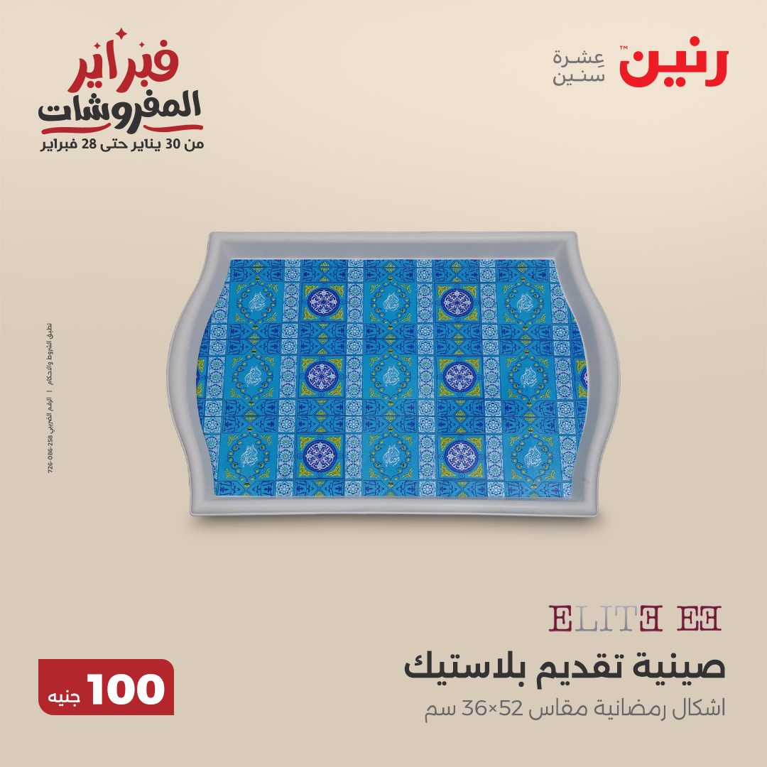 raneen offers from 11feb to 11feb 2025 عروض رنين من 11 فبراير حتى 11 فبراير 2025 صفحة رقم 72